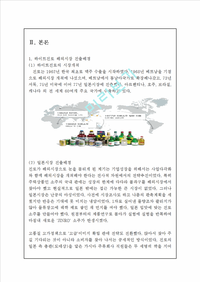 [하이트진로 글로벌전략 사례연구] 하이트진로 기업분석과 해외진출전략분석및 하이트진로 성공요인분석 레포트.hwp